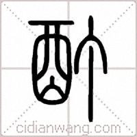 酊篆书