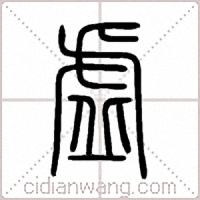 虛篆书