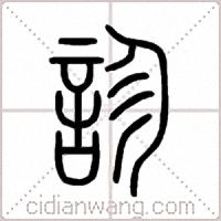 診篆书