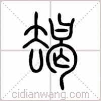 朅篆书