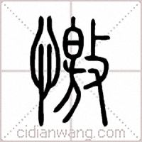 憿篆书