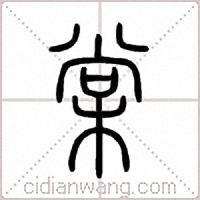 棠篆书