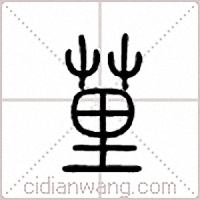 荲篆书