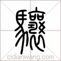 驤篆书
