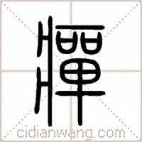 癉篆书
