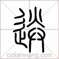 送篆书