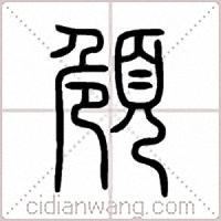 頠篆书