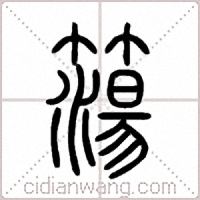 簜篆书