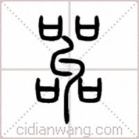 嘂篆书