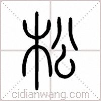 松篆书