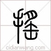 摇篆书