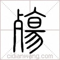 殤篆书