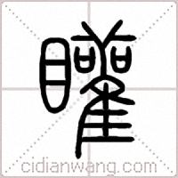 矔篆书