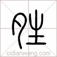 夝篆书