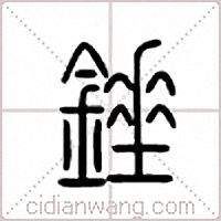 锤篆书