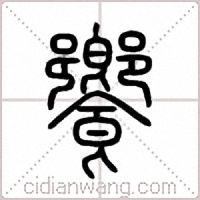 饗篆书