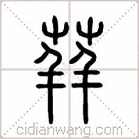 荓篆书