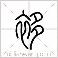 袳篆书