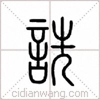 诜篆书