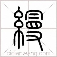 縵篆书