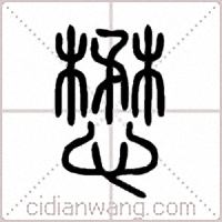 懋篆书