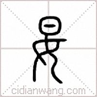 妟篆书