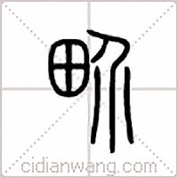 畍篆书