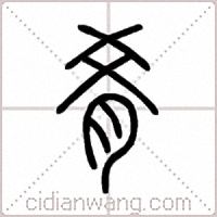 肴篆书