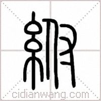 紨篆书