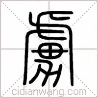 虜篆书