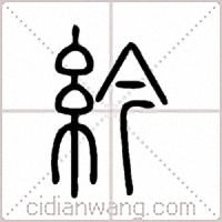 紟篆书