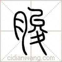 脧篆书