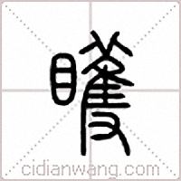 矆篆书