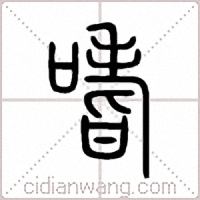 嗜篆书