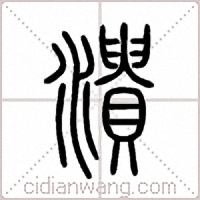 潰篆书