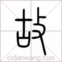 故篆书