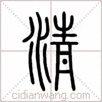 清篆书