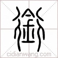 銜篆书