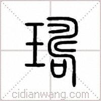璹篆书