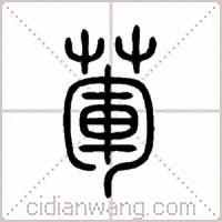 荤篆书