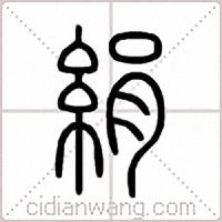 絹篆书