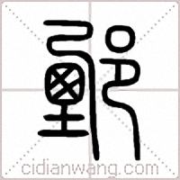鄄篆书