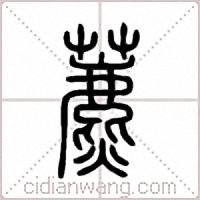 藨篆书