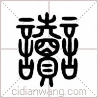 讟篆书