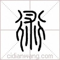 术篆书