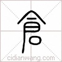 仓篆书