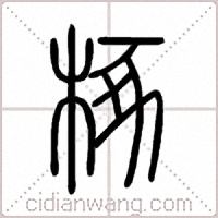 椓篆书