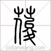 葰篆书