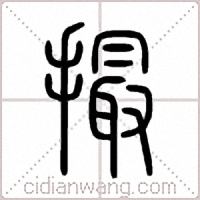撮篆书