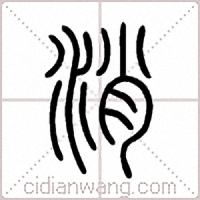 消篆书